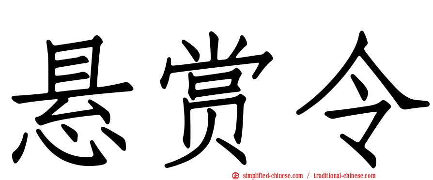 悬赏令