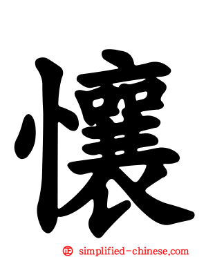 懹