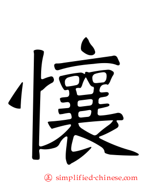 懹