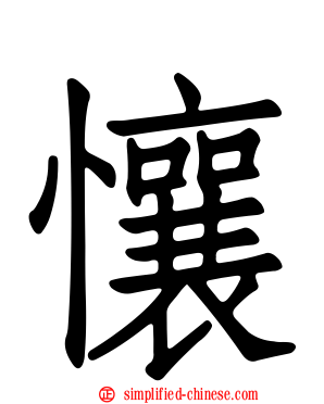 懹