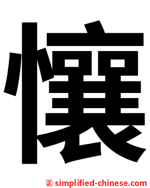 懹