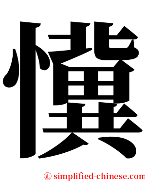 懻 serif font
