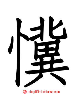 懻