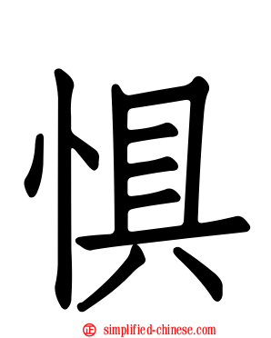 惧