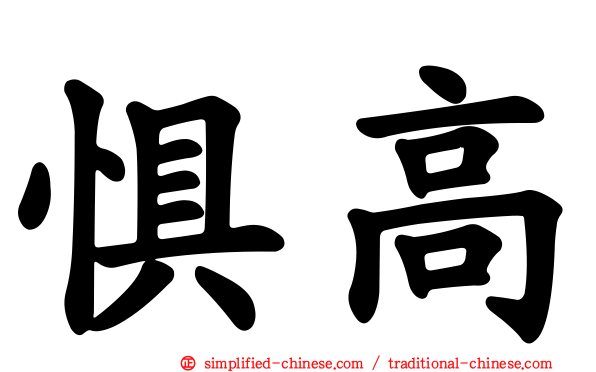 惧高