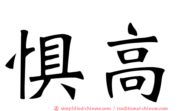 惧高