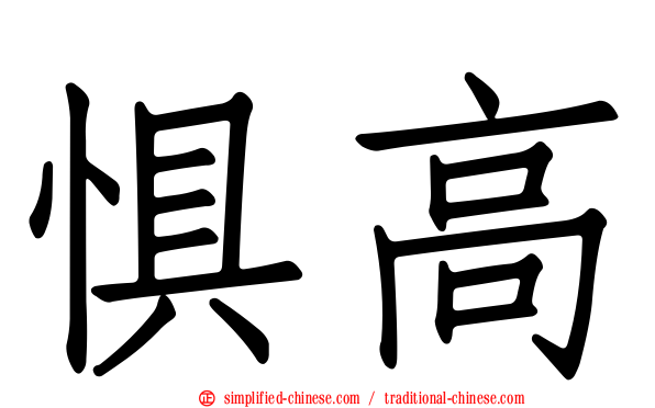 惧高