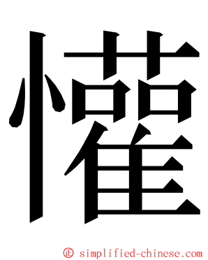 懽 ming font