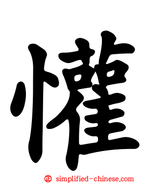 懽