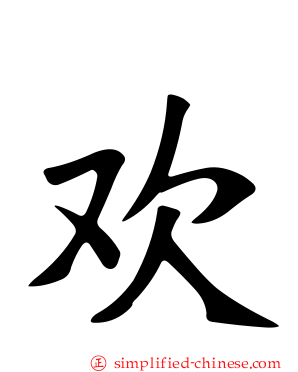 懽