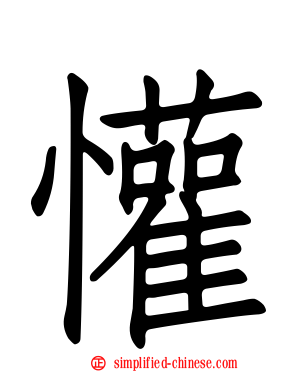 懽