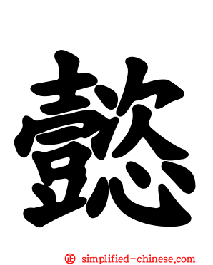 懿