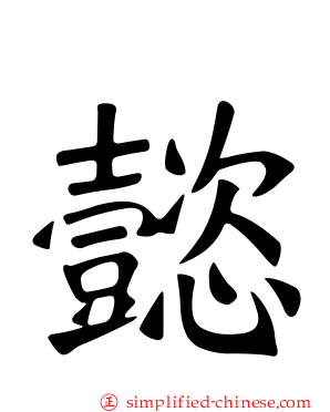 懿