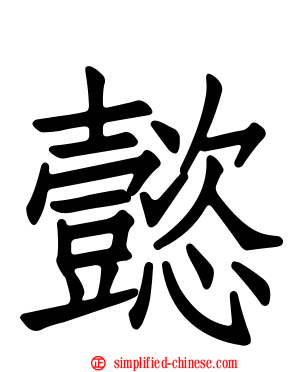 懿