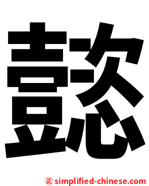 懿