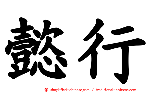 懿行