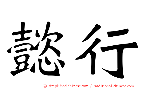 懿行