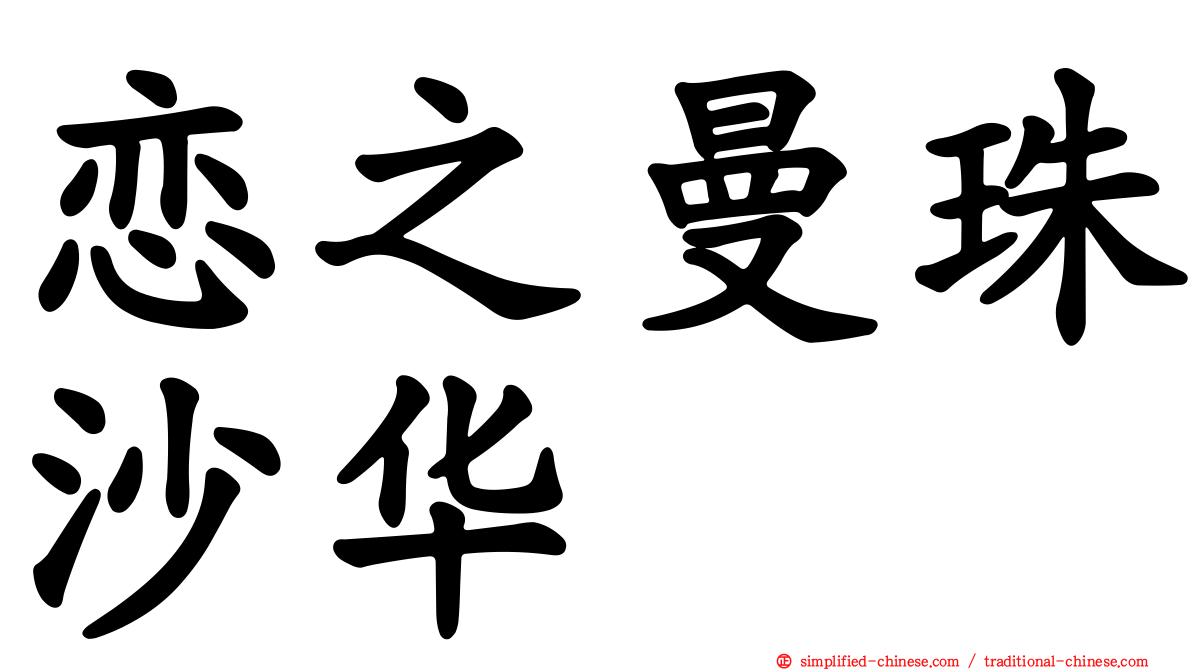 恋之曼珠沙华