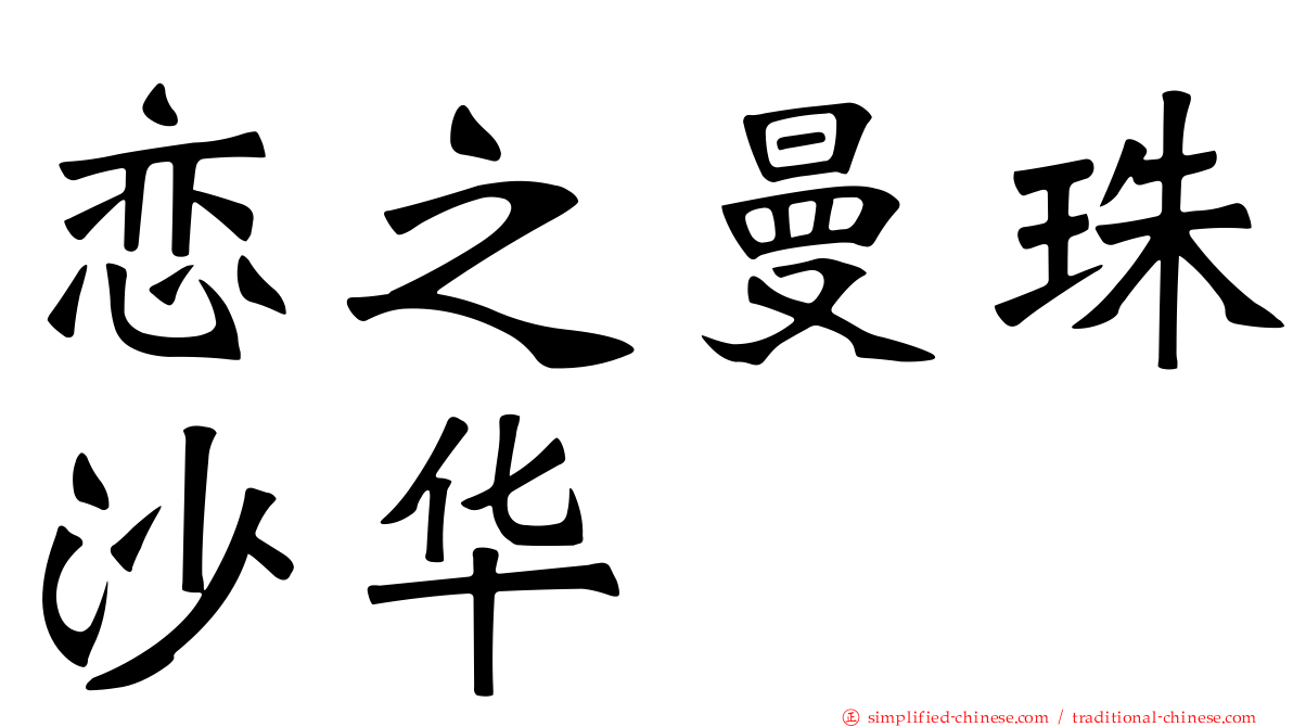 恋之曼珠沙华