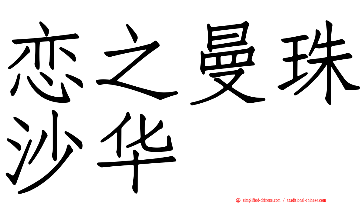 恋之曼珠沙华