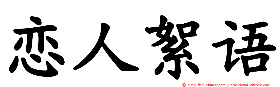 恋人絮语