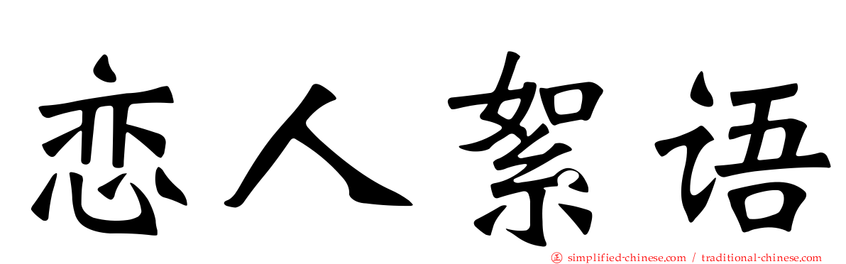 恋人絮语