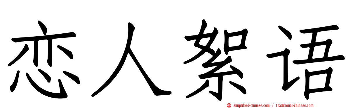 恋人絮语