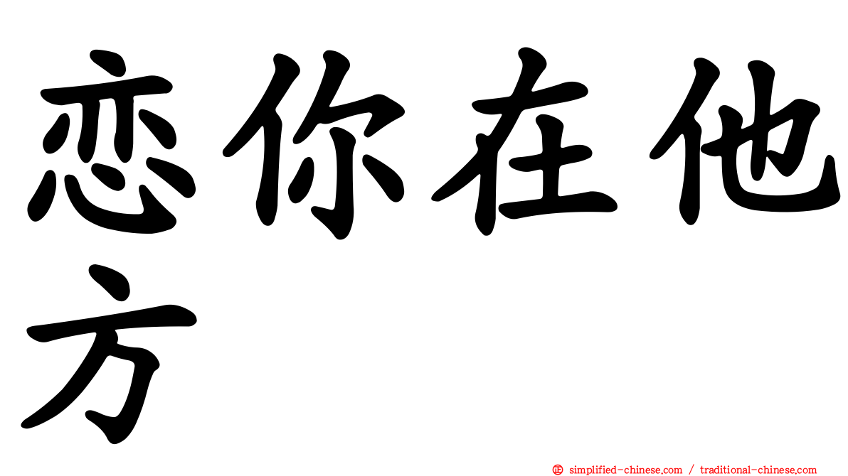 恋你在他方