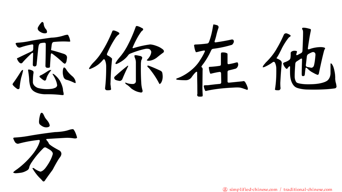 恋你在他方