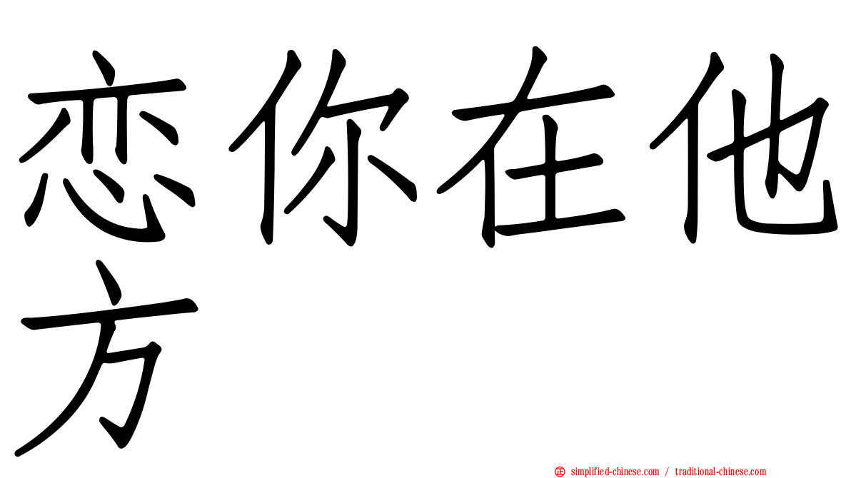 恋你在他方
