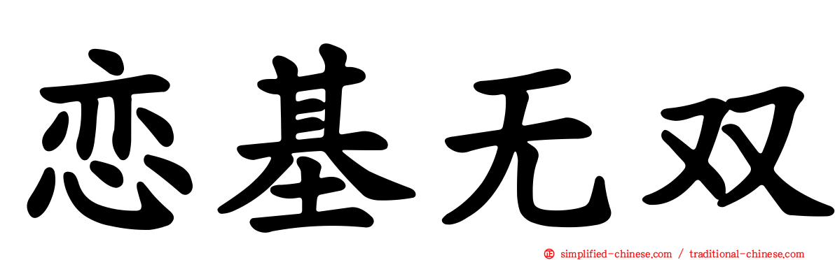 恋基无双
