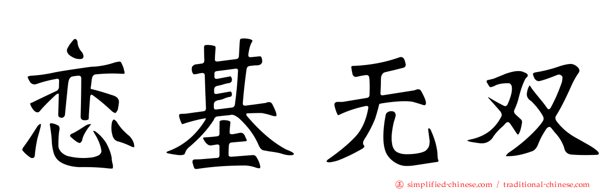 恋基无双