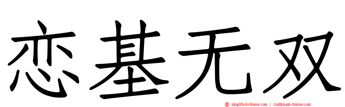 恋基无双