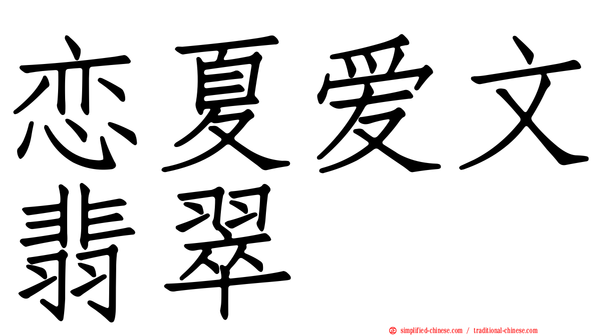 恋夏爱文翡翠