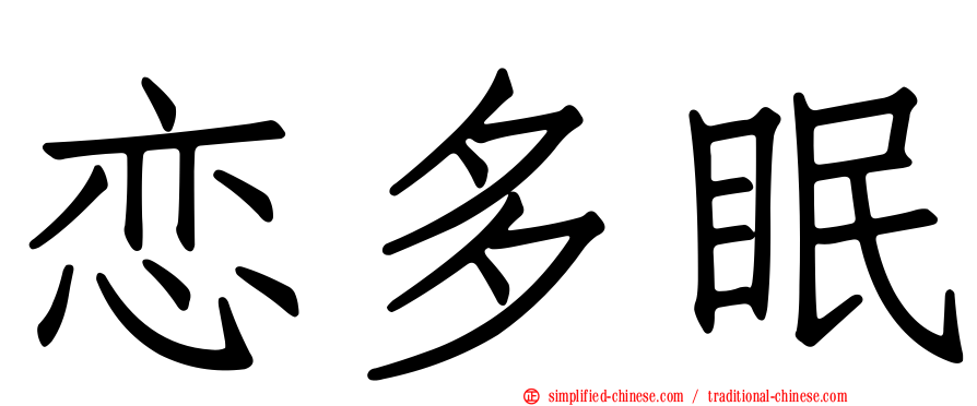 恋多眠
