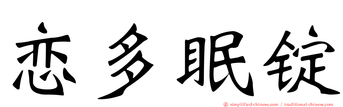 恋多眠锭