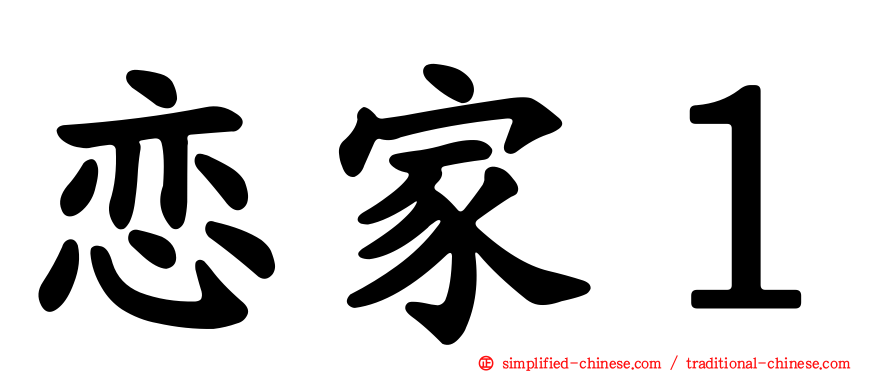 恋家１
