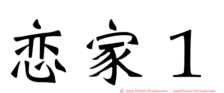 恋家１