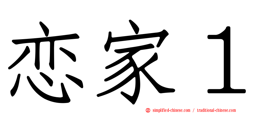 恋家１