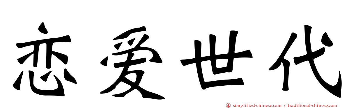 恋爱世代