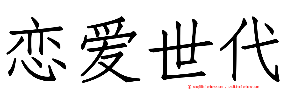 恋爱世代
