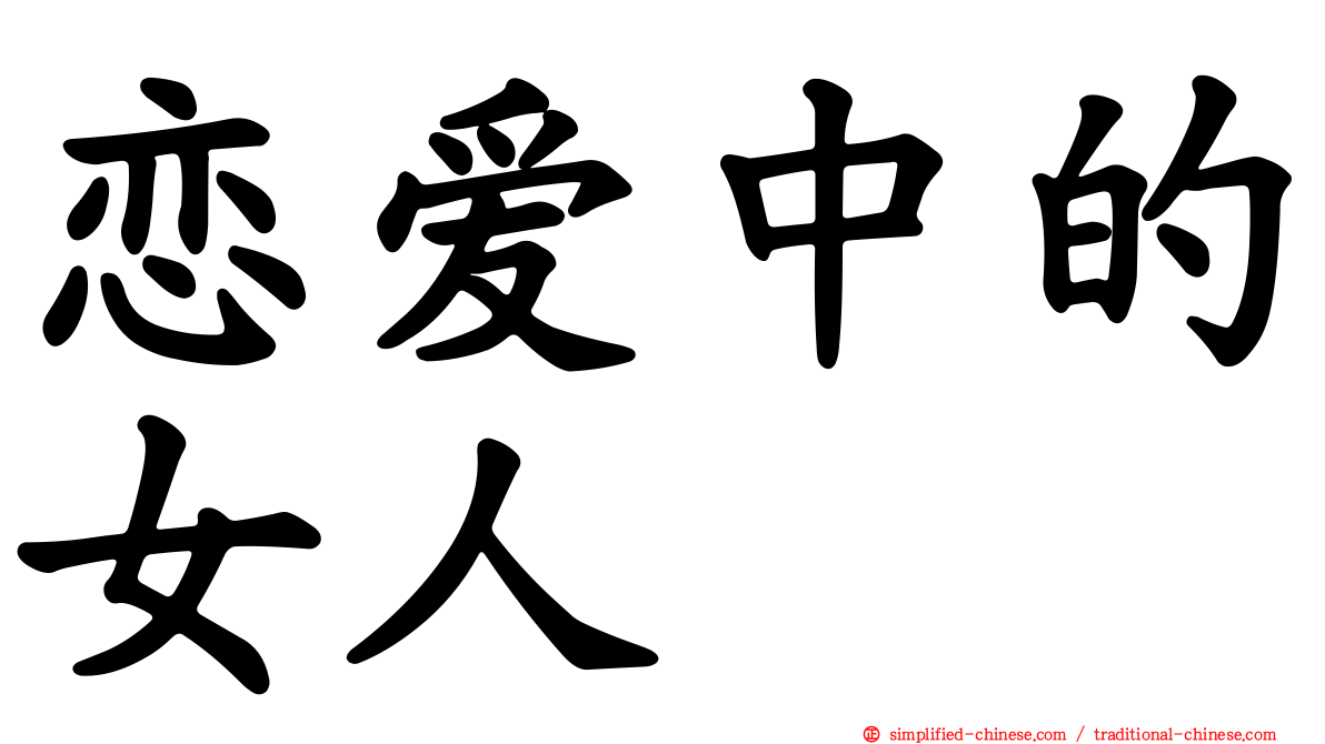 恋爱中的女人