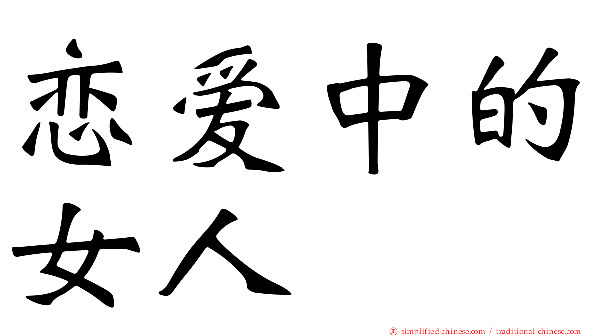 恋爱中的女人