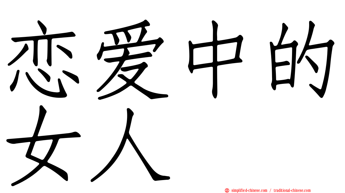 恋爱中的女人