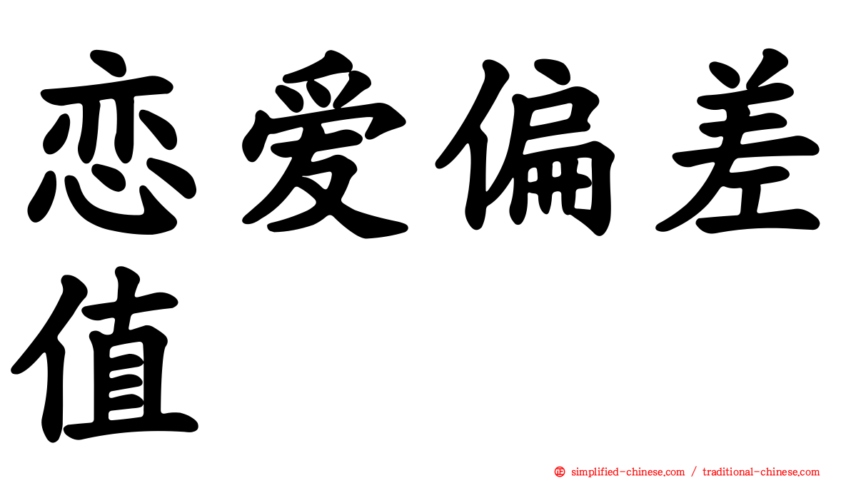 恋爱偏差值