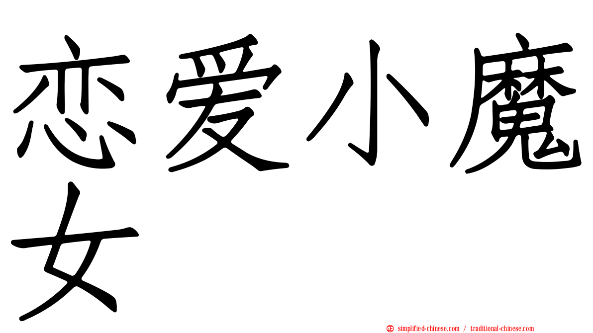 恋爱小魔女
