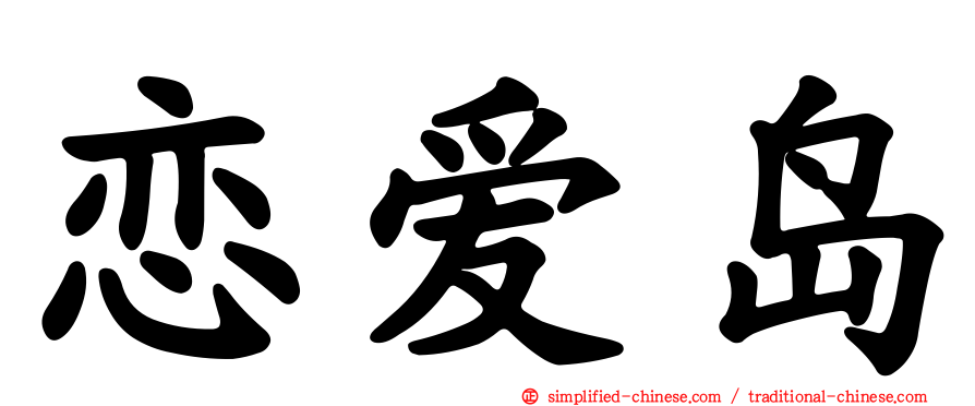 恋爱岛