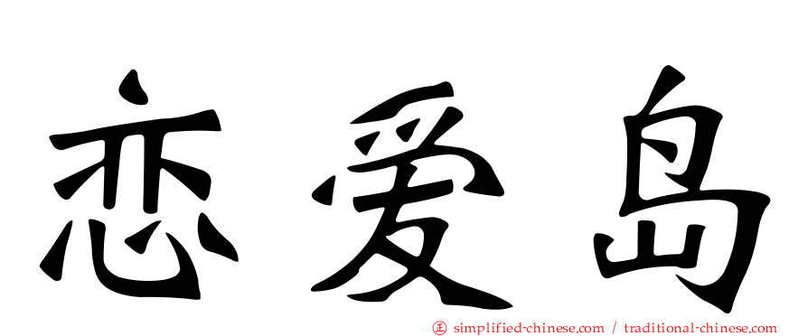恋爱岛