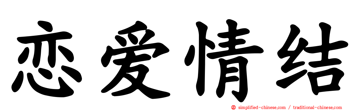 恋爱情结