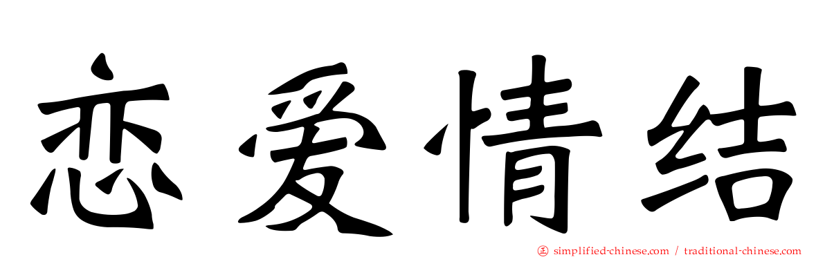 恋爱情结
